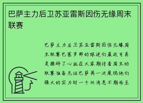 巴萨主力后卫苏亚雷斯因伤无缘周末联赛
