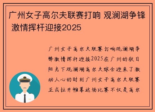 广州女子高尔夫联赛打响 观澜湖争锋 激情挥杆迎接2025