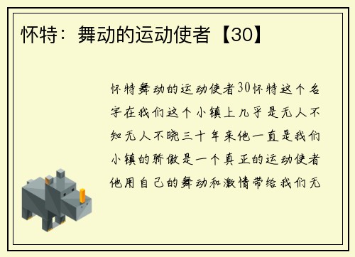 怀特：舞动的运动使者【30】
