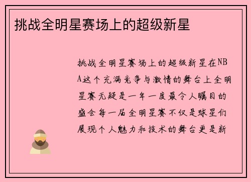 挑战全明星赛场上的超级新星