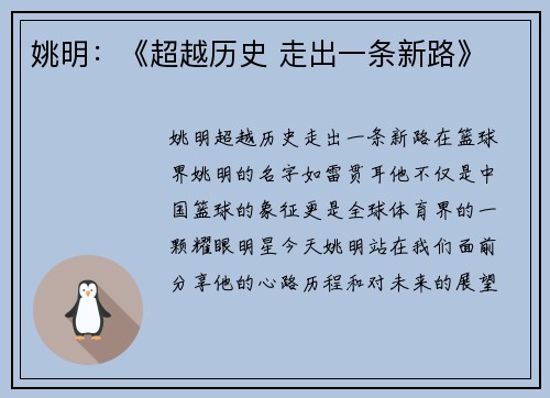 姚明：《超越历史 走出一条新路》