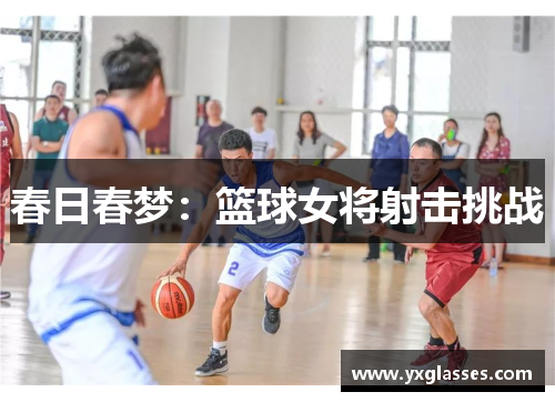 春日春梦：篮球女将射击挑战