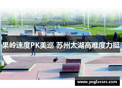 果岭速度PK美巡 苏州太湖高难度力挺