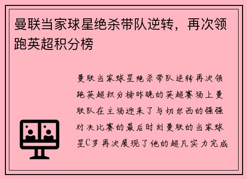 曼联当家球星绝杀带队逆转，再次领跑英超积分榜