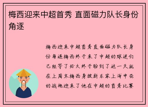 梅西迎来中超首秀 直面磁力队长身份角逐