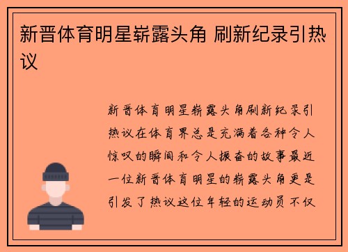 新晋体育明星崭露头角 刷新纪录引热议