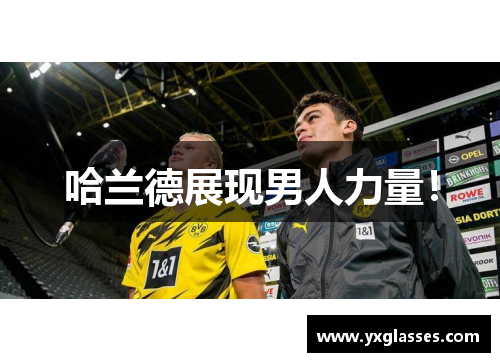 哈兰德展现男人力量！