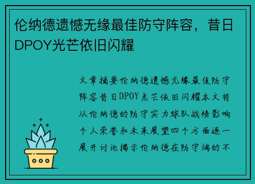 伦纳德遗憾无缘最佳防守阵容，昔日DPOY光芒依旧闪耀