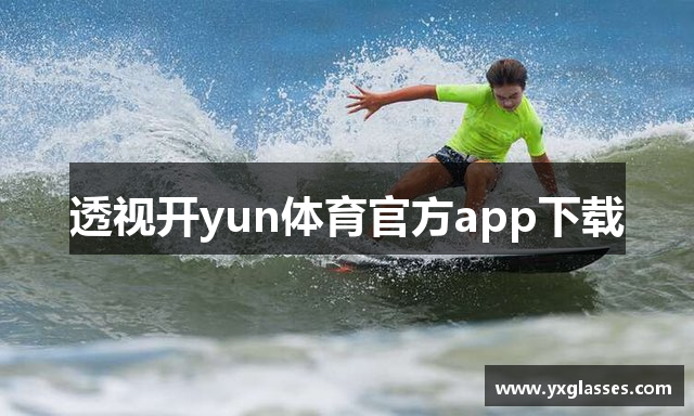 开yun体育app官网入口登录下载-kai云体育app官方APP下载