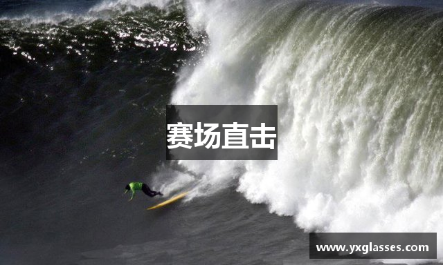 赛场直击