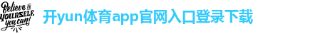 开yun体育官方app下载